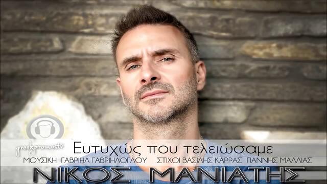 Nikos Maniatis - Eutixos Pou Teleiwsame ( New Official Single 2013 )