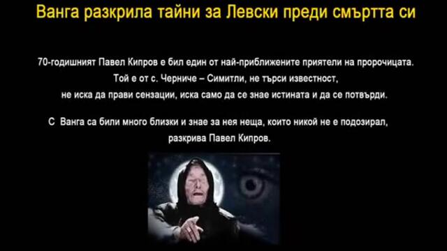 Истината за Васил Левски, по думите на Баба Ванга!