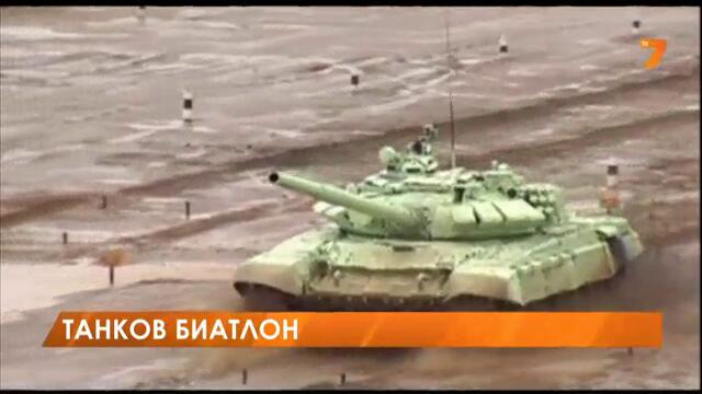 Танков биатлон в Русия