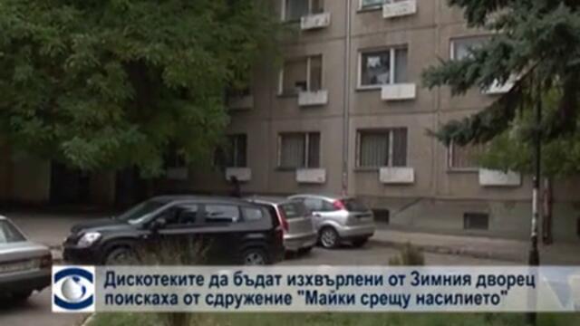 Дискотеките да бъдат изхвърлени от Зимния дворец, поискаха от сдружение "Майки срещу насилието в Студентския град"