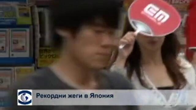 Рекордни жеги в Япония
