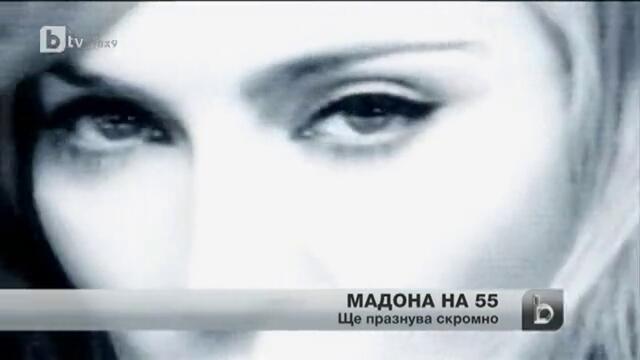 Мадона навършва днес 55 г.