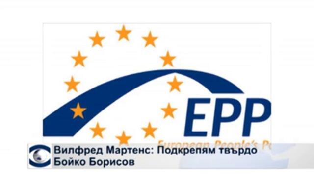 Вилфред Мартенс: Подкрепям твърдо Бойко Борисов