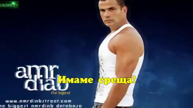 _BG_ (Арабско)Amr Diab, Амър Диаб - Пред очите ми