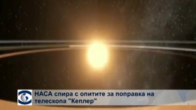 НАСА няма да поправя телескопа "Кеплер"