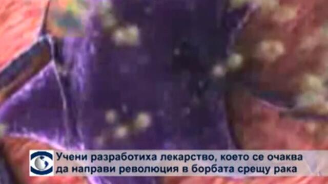 Австралийски учени разработиха лекарство срещу рак, което се очаква да направи революция в борбата срещу болестта