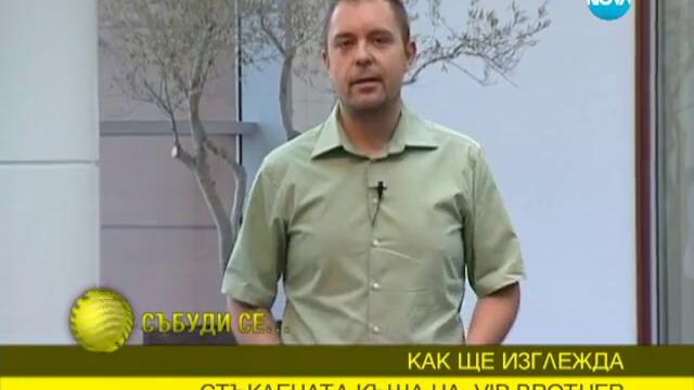 Вижте къде ще бъде изградена Стъклената къща на Big Brother