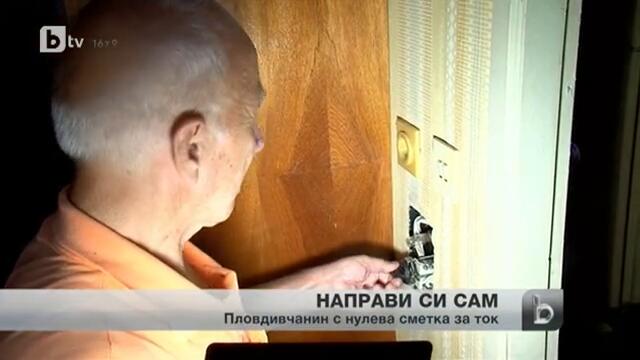 Нула лева сметка за ток получава Пловдивчанин