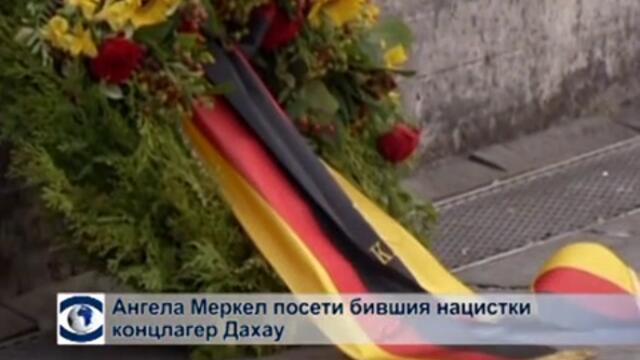 Ангела Меркел посети нацисткия концлагер Дахау