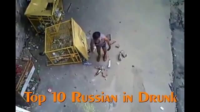 Топ 10 пияни руснаци