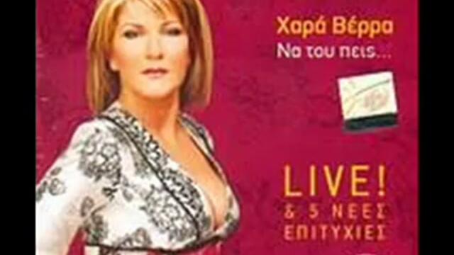 Xara Bera- Zeimpekika Live.2013,,.2014oficql..