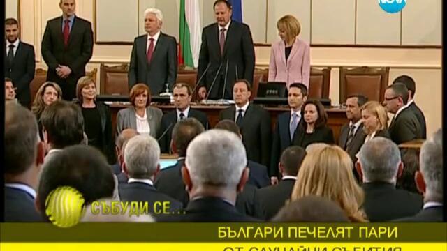 Българи печелят пари от случайни събития