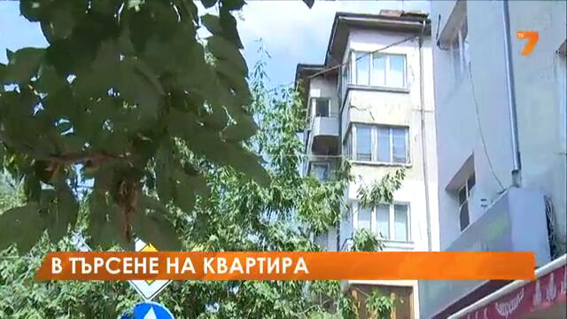 В търсене на квартира