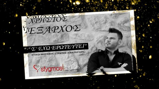 S Exo Eroteutei - Xristos Eksarxos - New Official Single 2013