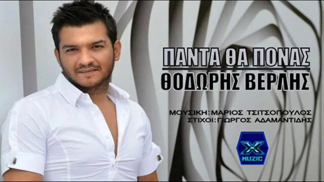 Panta Tha Ponas - Thodoris Verlis - New Song 2013