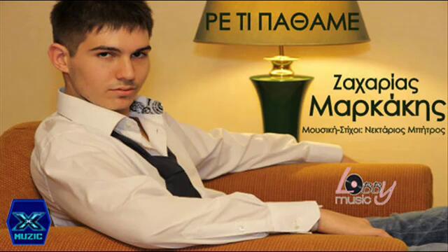 Re Ti Pathame - Zaxarias Markakis - New Song 2013