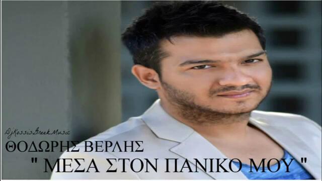 Thodoris Verlis - Mesa Ston Paniko Mou - New Official Song 2013 [HD]