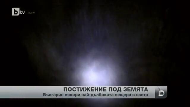 За първи път българин достигна до най-дълбоката точка на света