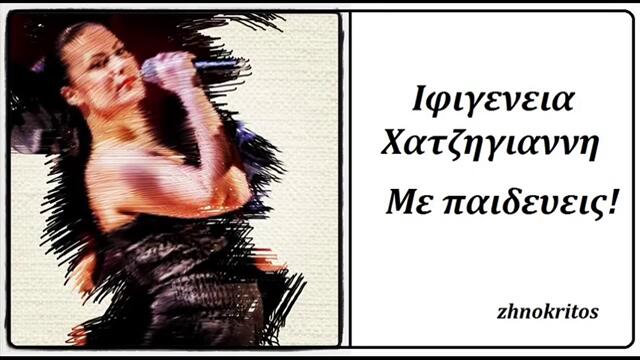 ΙΦΙΓΕΝΕΙΑ ΧΑΤΖΗΓΙΑΝΝΗ - ΜΕ ΠΑΙΔΕΥΕΙΣ (Νew Song 2013)