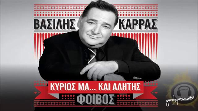 НОВО! Vasilis Karras - Perastika Tis ( New Official Song 2013 ) HQ