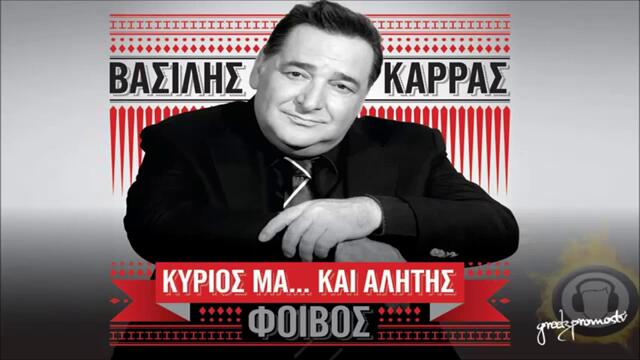НОВО! Vasilis Karras - Dyskole Mou Xaraktira ( New Official Song 2013 ) HQ