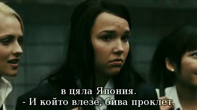 Миуки, Ванеса и Алисън в прокълнатата къща - The Grudge 2