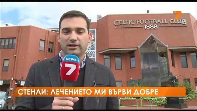 Стенли: Лечението ми върви добре