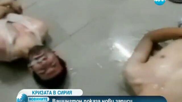 Нови записи от химическата атака в Дамаск показа Вашингтон