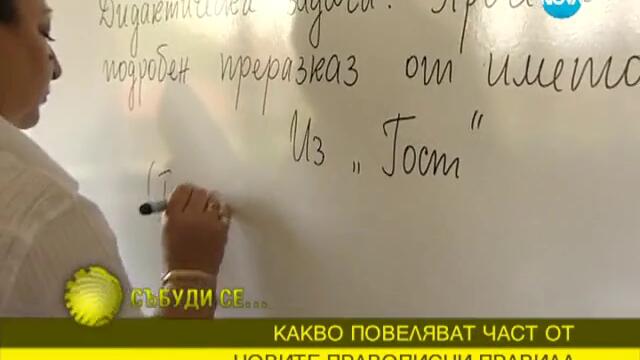 Новите правописни правила