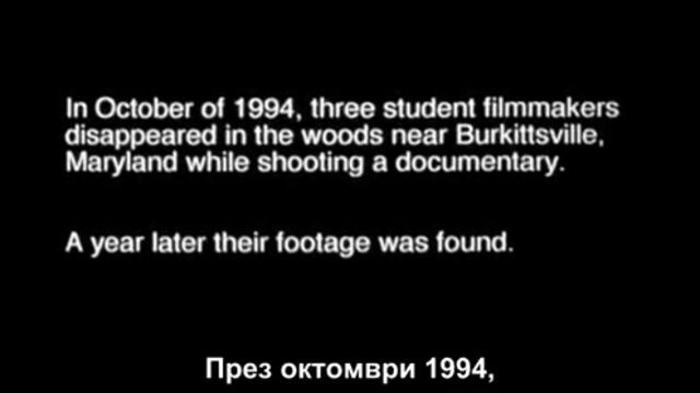 Проклятието Блеър 1 - Част 1/4