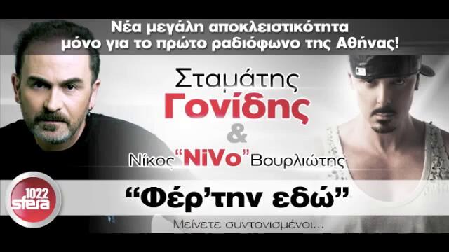 Яко Гръцко! Stamatis Gonidis &amp; NiVo - Fertin Edo _ New Song 2013