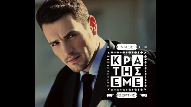 BG ПРЕВОД Nikos Vertis - Kratise me (Official)