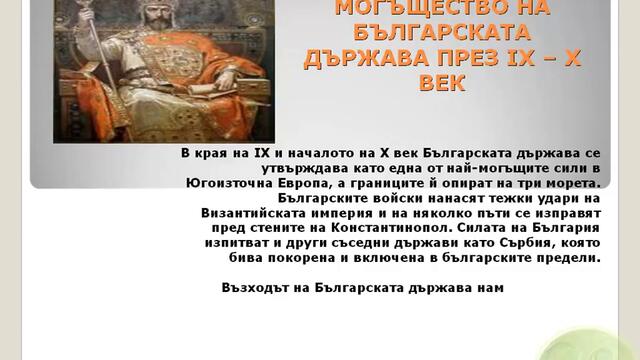 Могъщество На Българската Държава През ІХ–Х век_01