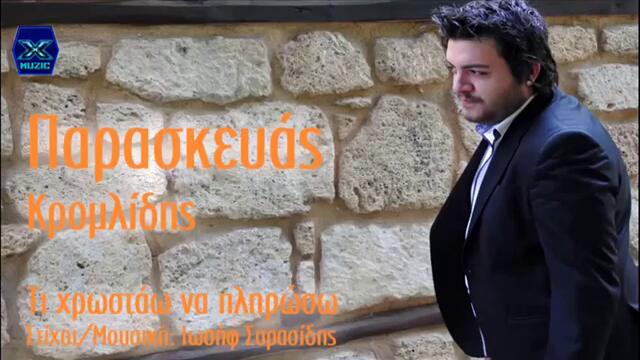 Ti Xrostao Na Pliroso - Paraskeuas Kromlidis - New Song 2013 -