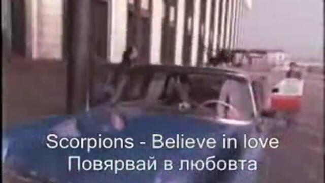 Скорпиънс - Вярвам в Любовта (Scorpions - Believe In Love) Бг превод