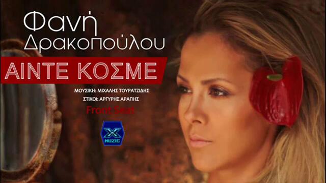 ▶ Pos Mporeis Fani Drakopoulou Official Video Clip hq hd 2013