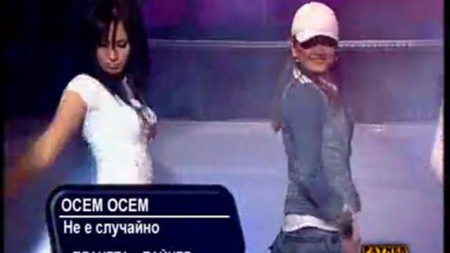 Осем Осем - Не Е Случайно Нежна Е Ноща 2006