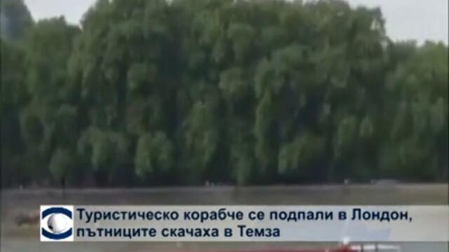 Туристическо корабче се подпали в Лондон, пътниците скачаха в Темза