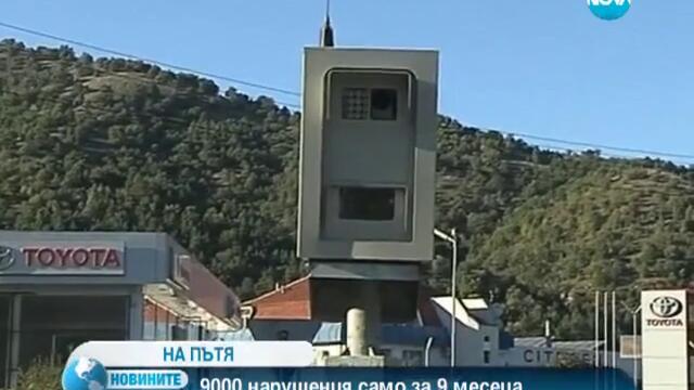 Камера по Е-79 засякла 9000 нарушения само за девет месеца