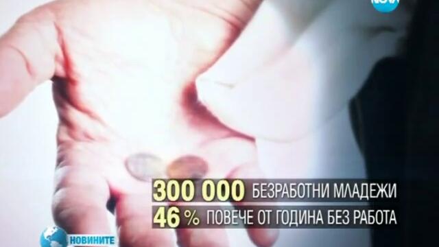 Общо около 300 000 младежи в България нямат работа