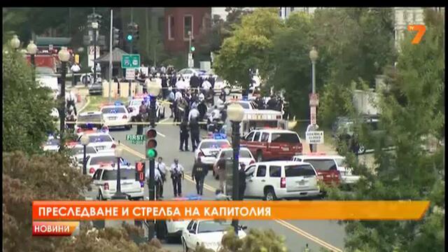 Преследване и стрелба на Капитолия