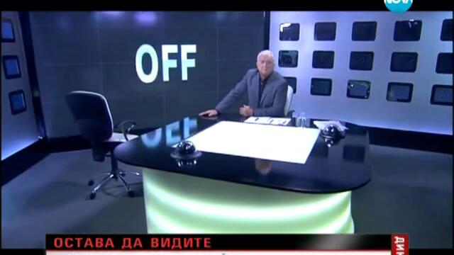 Кобрата - Оставам Българин до гроб