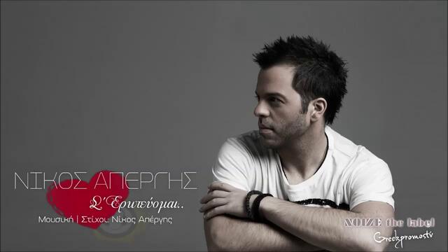 Nikos Apergis - S' Eroteuomai ( New Official Single 2013 )