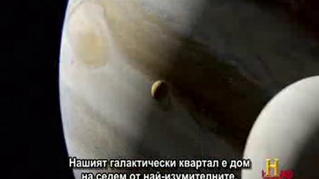 Вселената - 7-те чудеса на Слънчевата Система - Част 1/2