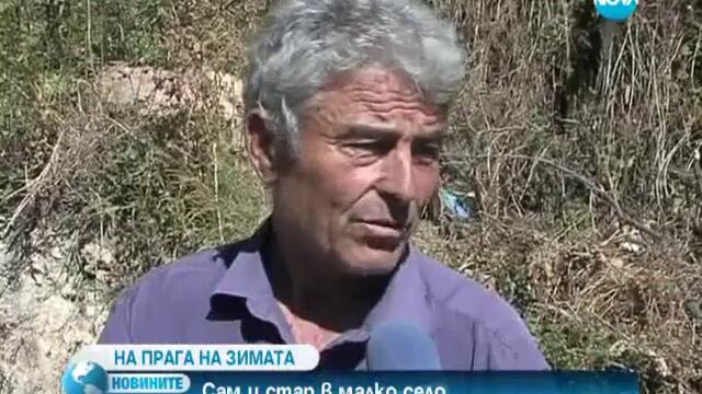Сам и стар в малко село и на прага на зимата