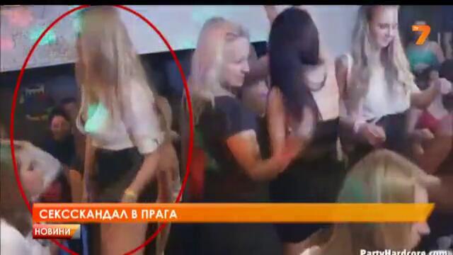 Сексскандал в Прага