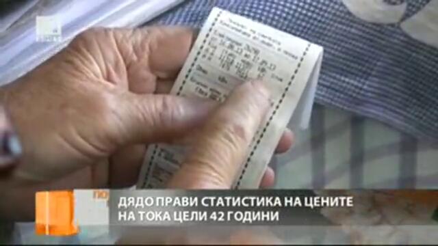 82-годишен води статистика за цената на тока от 40 години