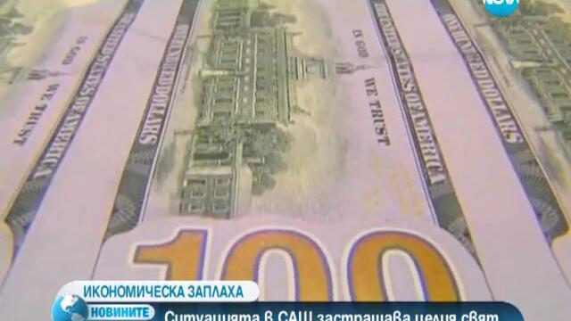 Ситуацията в Сащ застрашава целия свят