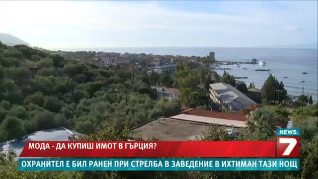 Нова мода - купуваме гръцки имоти
