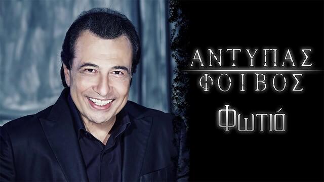 Antipas - Fotia - Official Audio Release